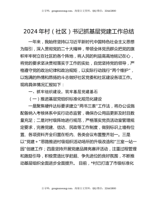 2024年村（社区）书记抓基层党建工作总结