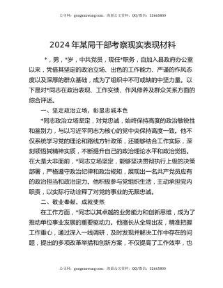 2024年某局干部考察现实表现材料