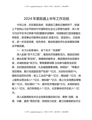 2024年某街道上半年工作总结