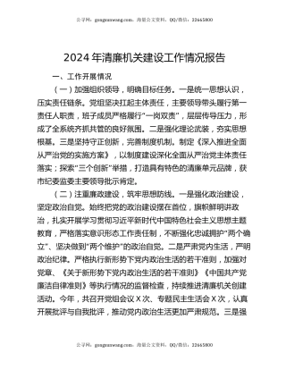 2024年清廉机关建设工作情况报告