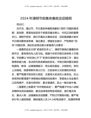 2024年清明节前集体廉政谈话提纲