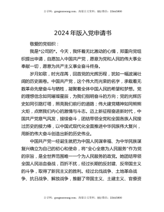 2024年版入党申请书