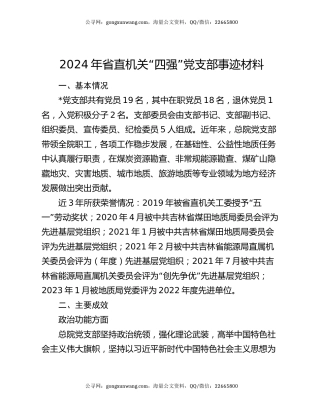 2024年省直机关“四强”党支部事迹材料