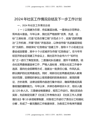 2024年社区工作情况总结及下一步工作计划