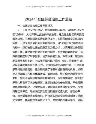 2024年社区综合治理工作总结