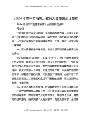 2024年端午节前警示教育大会提醒谈话提纲