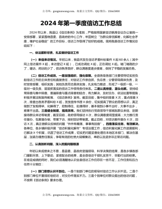 2024年第一季度信访工作总结