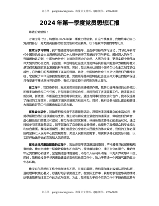 2024年第一季度党员思想汇报