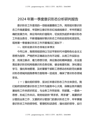2024年第一季度意识形态分析研判报告