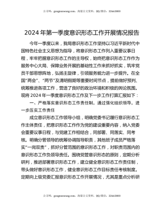 2024年第一季度意识形态工作开展情况报告