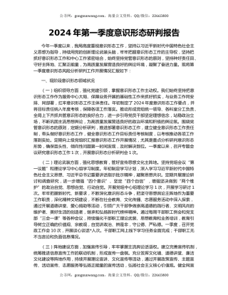 2024年第一季度意识形态研判报告