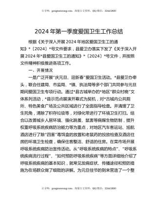 2024年第一季度爱国卫生工作总结