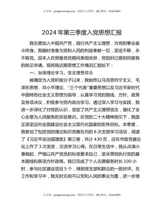 2024年第三季度入党思想汇报