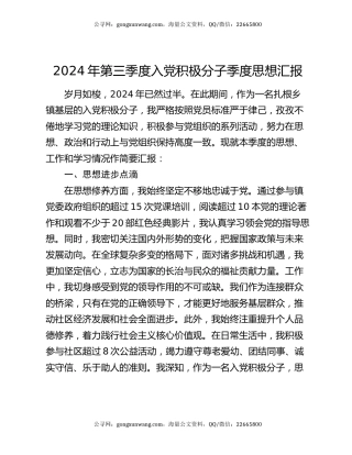 2024年第三季度入党积极分子季度思想汇报