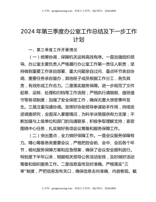2024年第三季度办公室工作总结及下一步工作计划