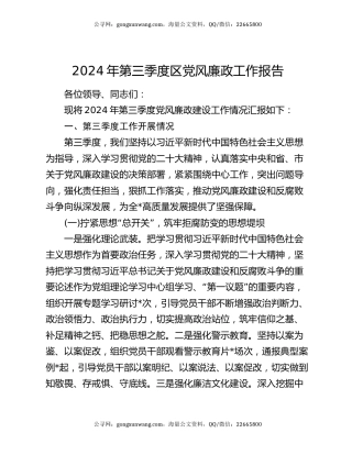 2024年第三季度区党风廉政工作报告