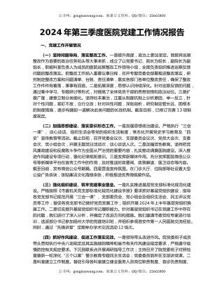 2024年第三季度医院党建工作情况报告
