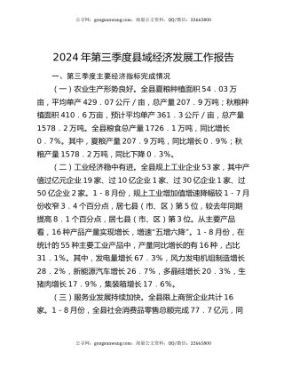 2024年第三季度县域经济发展工作报告