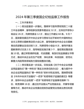 2024年第三季度国企纪检监察工作报告