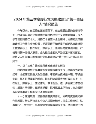 2024年第三季度履行党风廉政建设“第一责任人”情况报告