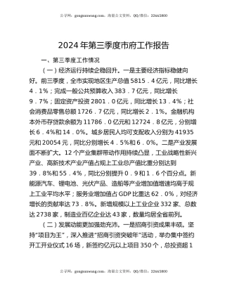 2024年第三季度市府工作报告
