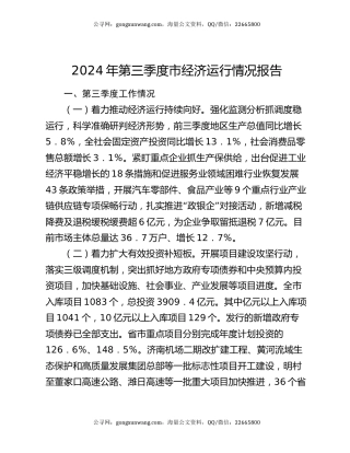2024年第三季度市经济运行情况报告