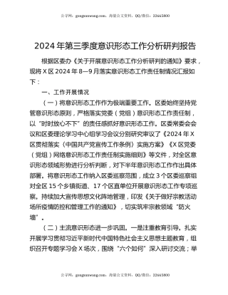 2024年第三季度意识形态工作分析研判报告