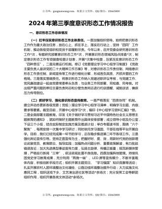 2024年第三季度意识形态工作情况报告