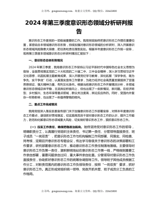 2024年第三季度意识形态领域分析研判报告