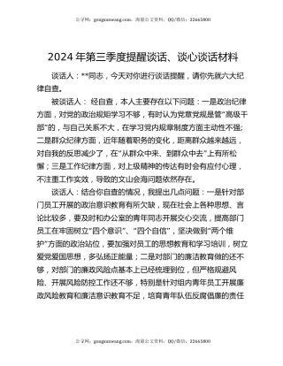 2024年第三季度提醒谈话、谈心谈话材料