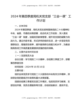 2024年第四季度局机关党支部“三会一课”工作计划