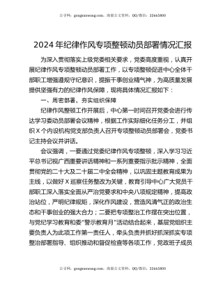 2024年纪律作风专项整顿动员部署情况汇报