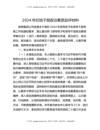 2024年纪检干部政治素质自评材料