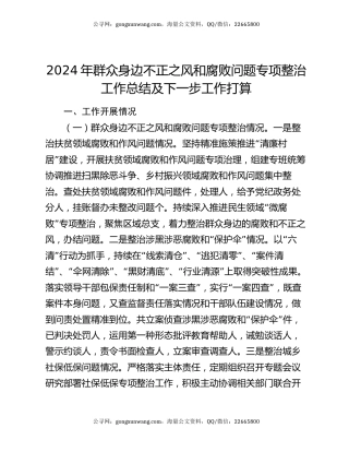 2024年群众身边不正之风和腐败问题专项整治工作总结及下一步工作打算