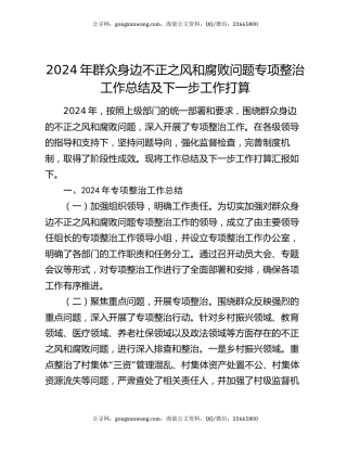 2024年群众身边不正之风和腐败问题专项整治工作总结及下一步工作打算（2）