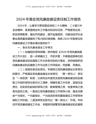 2024年落实党风廉政建设责任制工作报告