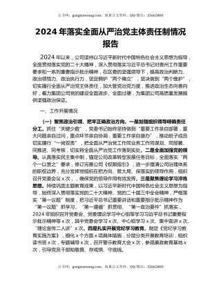 2024年落实全面从严治党主体责任制情况报告