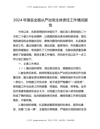 2024年落实全面从严治党主体责任工作情况报告