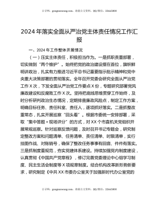 2024年落实全面从严治党主体责任情况工作汇报