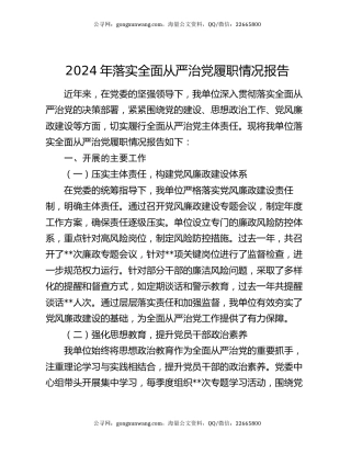 2024年落实全面从严治党履职情况报告