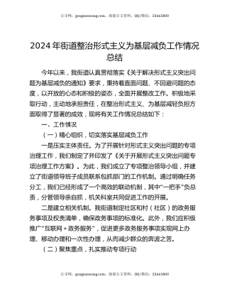 2024年街道整治形式主义为基层减负工作情况总结