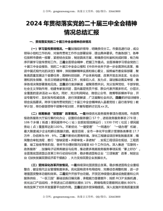 2024年贯彻落实党的二十届三中全会精神情况总结汇报