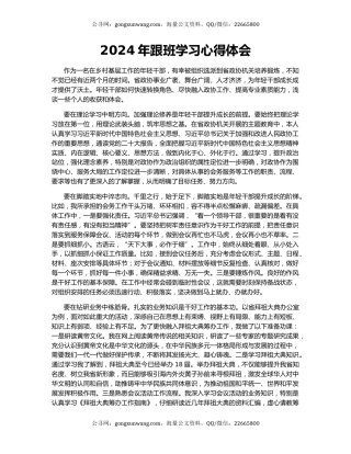 2024年跟班学习心得体会