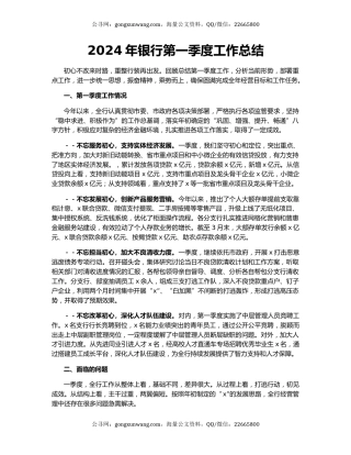 2024年银行第一季度工作总结