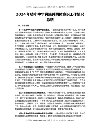 2024年铸牢中华民族共同体意识工作情况总结