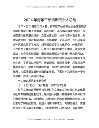 2024年青年干部培训班个人总结