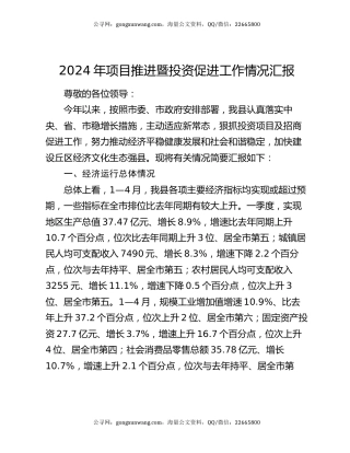 2024年项目推进暨投资促进工作情况汇报