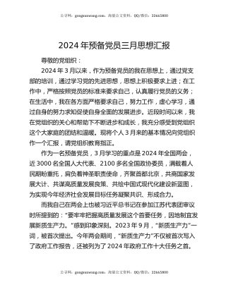 2024年预备党员三月思想汇报