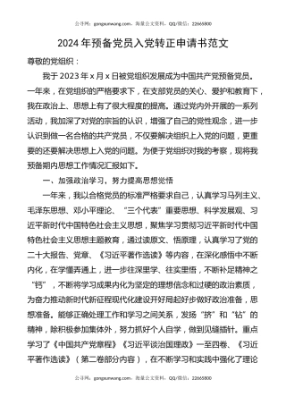 2024年预备党员入党转正申请书