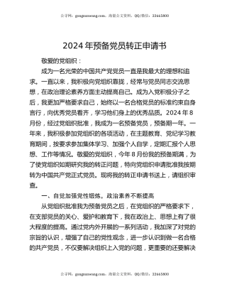 2024年预备党员转正申请书（2）